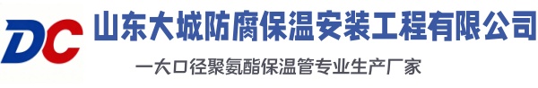 凤城大城防腐保温安装工程有限公司
